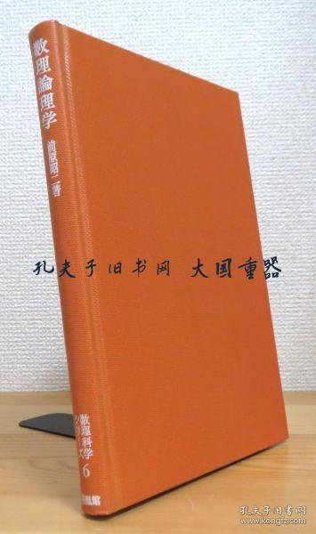 前原昭二 着/数理论理学 : 数学的理论の论理的构造 数理科学シリーズ 6/数理逻辑：数理理论的逻辑结构数理科学系列6[TYUM]