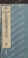 立世阿毘昙论日月行品科AMTA光阳2629月涛 立世阿毘昙论日月行品科