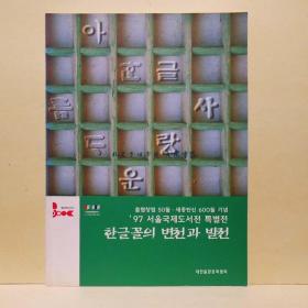 《韩文的变迁与发展》图录一册，韩语，谚文，又称韩文、训民正音、韩字、朝鲜谚文、朝鲜字、韩国文字、韩古尔，李裪（1397年－1450年），即朝鲜世宗，字元正，朝鲜王朝第四代君主（1418年－1450年在位），朝鲜太宗李芳远第三子，母为元敬王后闵氏，古朝鲜语，韩文的变迁，现代韩语