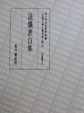 法仪表白集  真福寺善本从刊第２期１１ 临川书店 法儀表白集