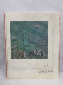 《宫回正明展 温风》  宫廻正明 朝日新闻社事业本部文化事业部 《宫廻正明展　温风》