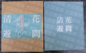 《花间清游：小原流文人调插花作品集》  小原流编集室编 小原流出版事业部 《花间清遊 : 小原流文人调いけばな作品集》