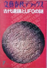 古代遺跡とＵＦＯの謎 ZJUG澄岭4887春瀛 古代遺跡とＵＦＯの謎