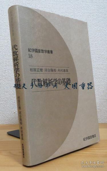 柏原正树 ほか着/代数解析学の基础 纪伊国屋数学叢书 18/代数分析的基础 Kinokuniya Sugaku Sosho 18[TYUM]