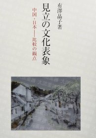 见立的文化表象：中国-日本比较的观点  有沢晶子 研文出版 見立の文化表象―中国 日本ー比較の観点