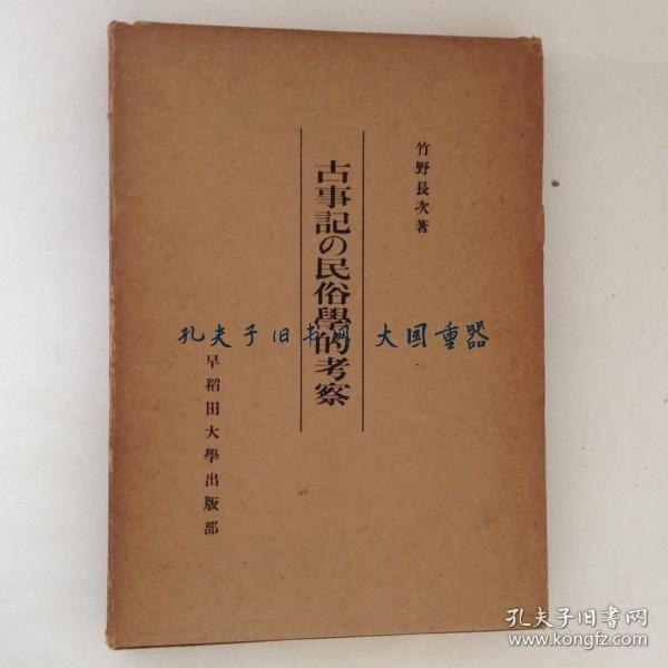 竹野长次/古事记の民俗学的考察/古事记的民俗思考[KSKE]