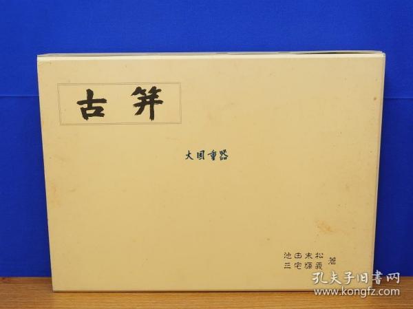 古笄　池田末松　三宅辉义　中国パール　限定500部　刀装具/笄