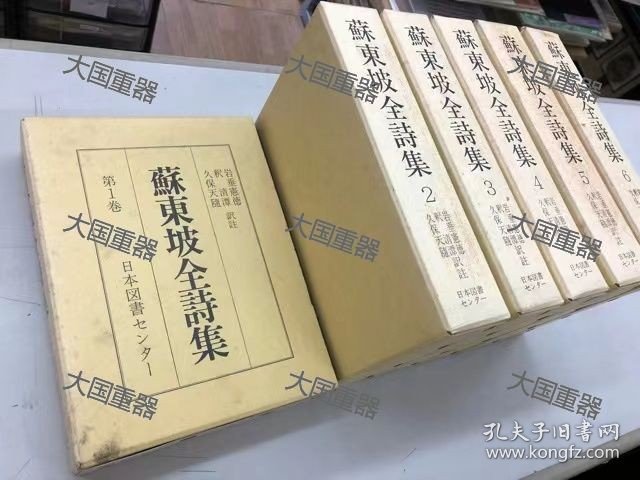 苏东坡全诗集6册 也可拆卖 岩垂宪德等译注 日本图书センター 蘇東坡全詩集