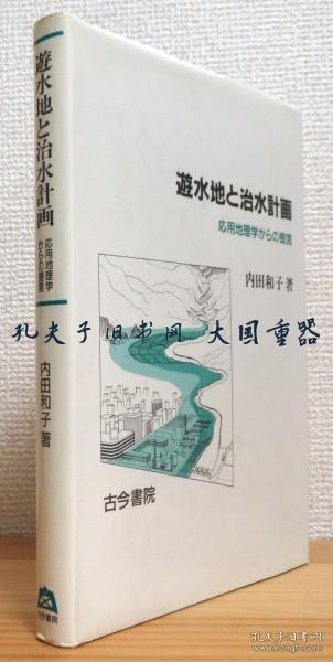 内田和子 着/游水地と治水计画 : 应用地理学からの提言/缓流盆地和防洪计划：应用地理学的建议[TYUM]