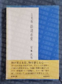 《古美术 拾遗亦乐》  安东次男 新潮社 《古美术 拾遗亦楽》