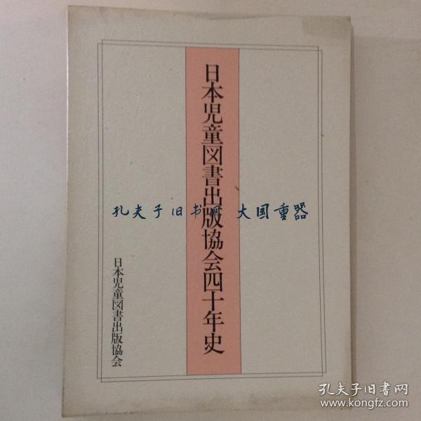 四十年史编集委员会 编/日本儿童图书出版协会四十年史/日本童书出版协会40年历史[KSKE]