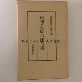 现代法制资料编纂会 编/昭和八年版　六法全书/1933年版六法[KSKE]