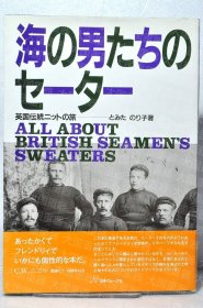 《海上男人们的毛衣—英国传统针织衫之旅》  とみたのりこ 日本ヴォーグ社 《海の男たちのセーター―英国伝统ニットの旅》