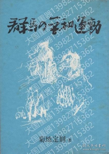 群馬の平和運動（群馬県） KZKP幽泉4043灪秋 群馬の平和運動（群馬県）