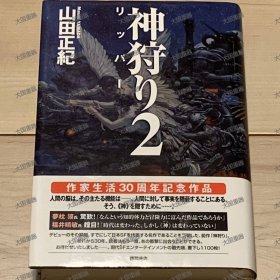 神猎2:立帕德间书店  山田正纪 ?德间书店 神狩り 2リッパ 徳間書店