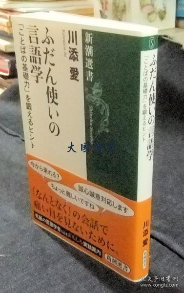 ふだん使いの言语学 　「ことばの基础力」を锻えるヒント (新潮选书)[CGCS]