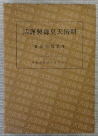 明治天皇御制谨话  千叶胤明 日本辩会讲谈社 明治天皇御制谨话