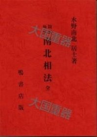 观相极意 南北相法 水野南北 鸭书店 観相極意 南北相法