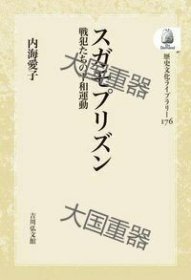 巢鸭监狱 战犯们的平和运动  内海爱子 吉川弘文馆 スガモプリズン 戦犯たちの平和运动