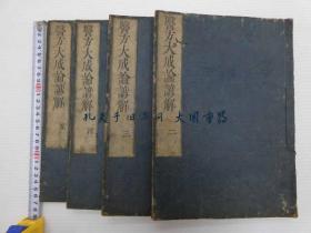 岡本一抱/医方大成论諺解　刊本　卷２～５　卷１缺　４册/Iho Taisei Ron Proverbs Published Volumes 2-5 Volume 1 Missing 4 Volumes[AZKE]