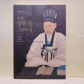 《肖像画永恒》图录一册，韩英双语，朝鲜时代的肖像画水平非常高，朝鲜时代的画员们不仅追求外貌相似，还追求"精神的传达"和"心灵的相似"。朝鲜时代的肖像画与中国、日本的肖像画不同，在尊重形式上的规范的同时，在表现人性面貌和气质方面也表现出了卓越的能力，在韩国美术史上也是比较具有代表性的题材。，朝鲜肖像画，《肖像画永恒》，拜彩法，朝鲜功臣肖像画，朝鲜士大夫肖像画