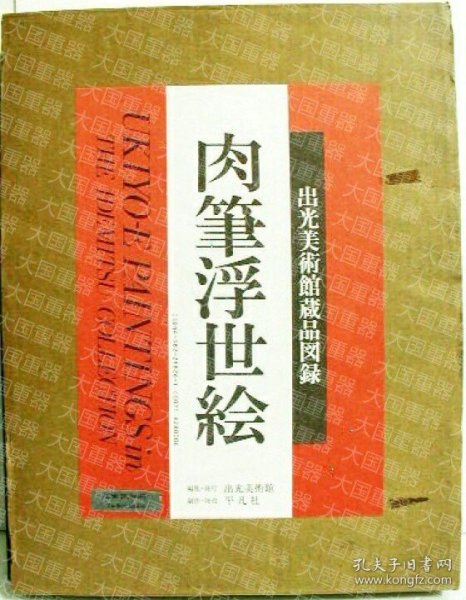 出光美术馆馆藏手绘浮世绘  平凡社 平凡社 出光美术馆藏品图录 肉笔浮世绘