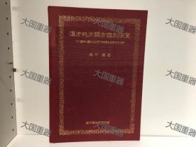 汉方处方类方鉴别便览  藤平健 藤平汉方研究所 漢方処方類方鑑別便覧