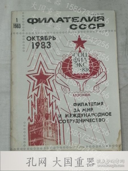"Philately of the USSR" magazine No. 1 for 1983. Inexpensive! For the collection!苏联《集邮》杂志1983年第1期。便宜！收藏用！ 俄语书