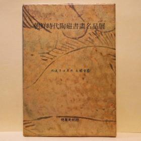 《朝鲜时代陶磁书画名品展 全2册》图录一册，中文，韩国国防军，大韩民国国防军分为海陆空三军，陆军在韩国三军中规模最大，2020年时韩国国军兵力总数为55.5万，其中陆军有42万，韩国国防部，大韩民国国防部，大韩民国国家行政机关之一。部门首长称国防部长官，同时被任命为国务委员，韩国画，韩国的书法，石峰