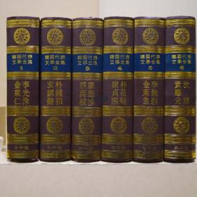 韓國代表文學全集全18冊