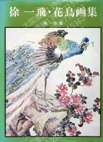 徐一飛?花鳥画集 YZIQ爨梅4410饐溪 徐一飛?花鳥画集