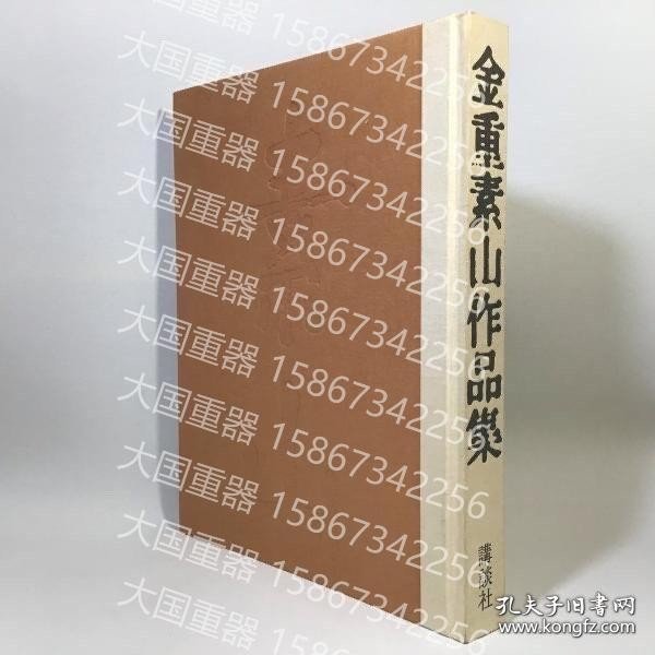 金重素山作品集VV330479