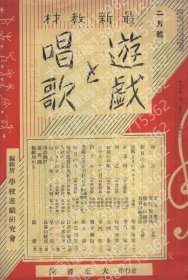 遊戯と唱歌OBAC桃木3457涛讟昭和10年2月号