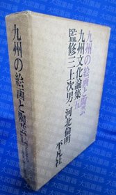 《九州的绘画与陶艺》  三上次男、河北伦明 平凡社 《九州の絵画と陶芸》