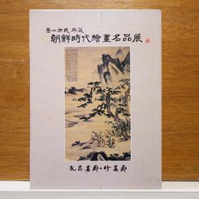 《釜山市民所藏朝鲜时代绘画名品展》图录一册，中文，水墨画是由水和墨调配成不同深浅的墨色所画出的画，是绘画的一种形式，更多时候，水墨画被视为中国传统绘画，也就是国画的代表，东洋画在韩国指韩国画。韩国画，是朝鲜半岛传统文化、艺术的一部分。朝鲜半岛最原始的绘画开始于远古时期的岩刻画。，朝鲜时代，韩国的风俗画，金仁宽