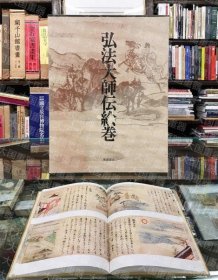 弘法大师传绘卷  梅津次郎 角川书店 弘法大師伝絵巻