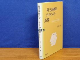 英文读解のプロセスの指导　谈话の结束性と读解　田鍋熏　溪水社