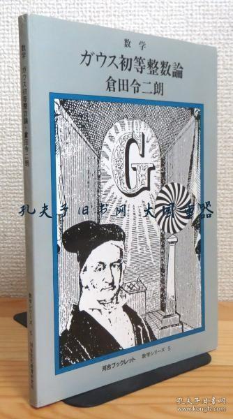 仓田 令二朗 着/数学 : ガウス初等整数论 河合ブックレット 数学シリーズ 5/数学：初等高斯数论 Kawai 小册子数学系列 5[TYUM]