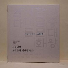 《世宗大王，开启韩语文化时代》图录一册，韩语，世宗大王，李裪（1397年－1450年），即朝鲜世宗（?? ??），字元正，朝鲜王朝第四代君主（1418年－1450年在位），朝鲜太宗李芳远第三子，母为元敬王后闵氏，谚文，谚文，又称韩文、训民正音、韩字、朝鲜谚文、朝鲜字、韩国文字、韩古尔，训民正音，韩语文化，朝鲜时代