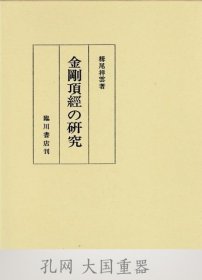 金剛頂經の研究　栂尾祥云全集　別巻３ [TRYS]