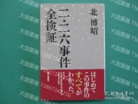 二?二六事件全検証 ＜朝日选书＞JO113160