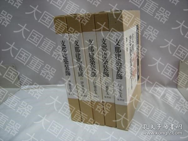 中国建筑装饰5册 也可拆卖 伊东忠太 原书房 中国建築装飾