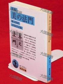 《新编美的法门》  柳宗悦 著 ; 水尾比吕志 编 ?岩波书店 新编 美の法门