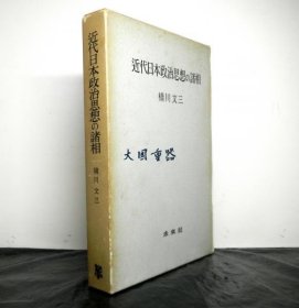 近代日本政治思想の诸相[GSWK]