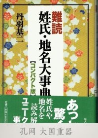 难读姓氏?地名大事典　コンパクト版 [TRYS]