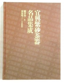 宜兴紫砂茶器 名品整集成  顾景舟编、林屋晴三监修 平凡社 宜兴紫砂茶器 名品集成