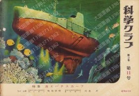 科学クラブVSOF靐金1496瀚光第35号　-特集?海とバチスカーフ-　昭和33年8月