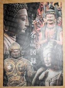 《奈良佛像馆名品图录》  奈良国立博物馆 なら佛像馆 《なら仏像馆名品図录》