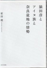 《猿田彦和阿伊努族和奈良盆地的形势》  原田勊 角川学艺 猿田彦とアイヌ族と奈良盆地の情勢