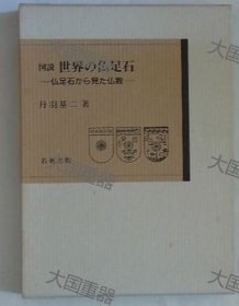 图说 世界的佛足石 丹羽基二 名着出版 図说 世界の仏足石